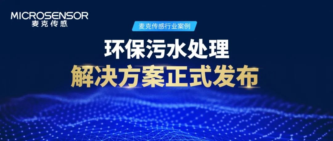 麥克傳感行業(yè)案例丨環(huán)保水處理監(jiān)測如何做？解決方案來了！